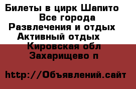 Билеты в цирк Шапито. - Все города Развлечения и отдых » Активный отдых   . Кировская обл.,Захарищево п.